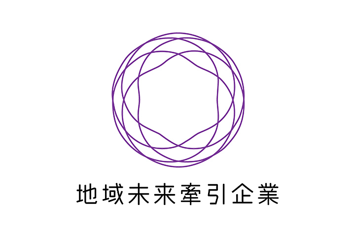 経済産業大臣より地域未来牽引企業に選定されました。