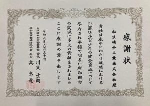 岸和田事業場防犯協会 感謝状贈呈式